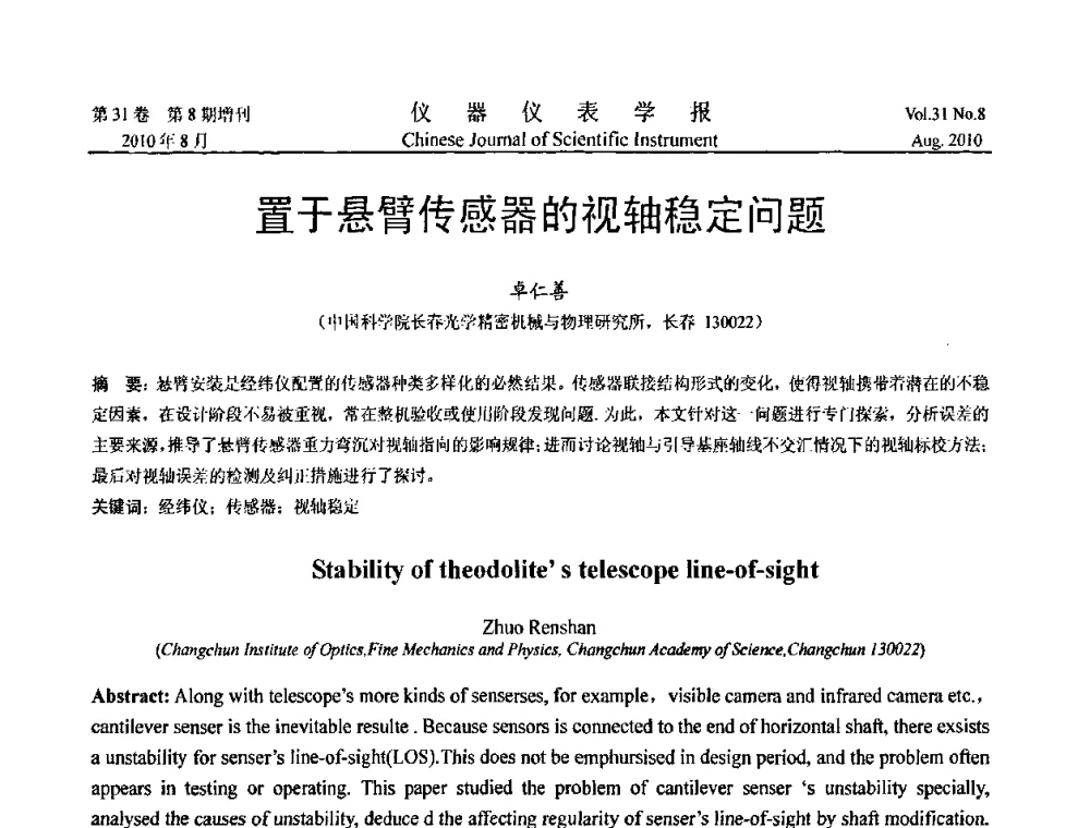 置于悬臂传感器的视轴稳定问题 - 中国仪器仪表学会2010年学术产业大会