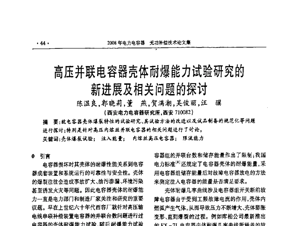 高压并联电容器壳体耐爆能力试验研究的新进展及相关问题的探讨 - 2008年电力电容器无功补偿技术学术会议