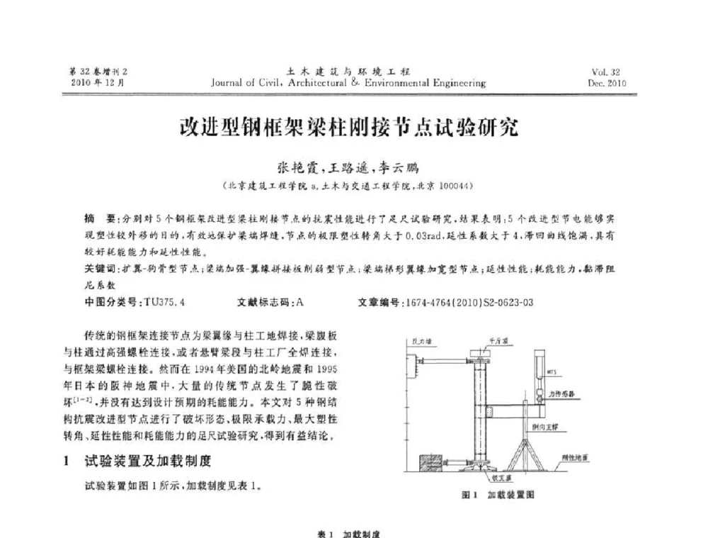 改进型钢框架梁柱刚接节点试验研究 - 第八届全国地震工程会议
