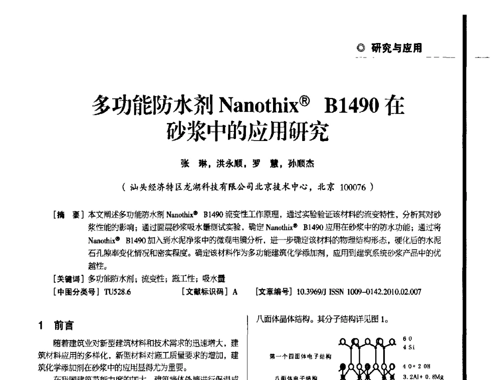 多功能防水剂Nanothix(R) B1490在砂浆中的应用研究 - 辽宁省保温材料协会2010年年会暨新产品新技术研讨会