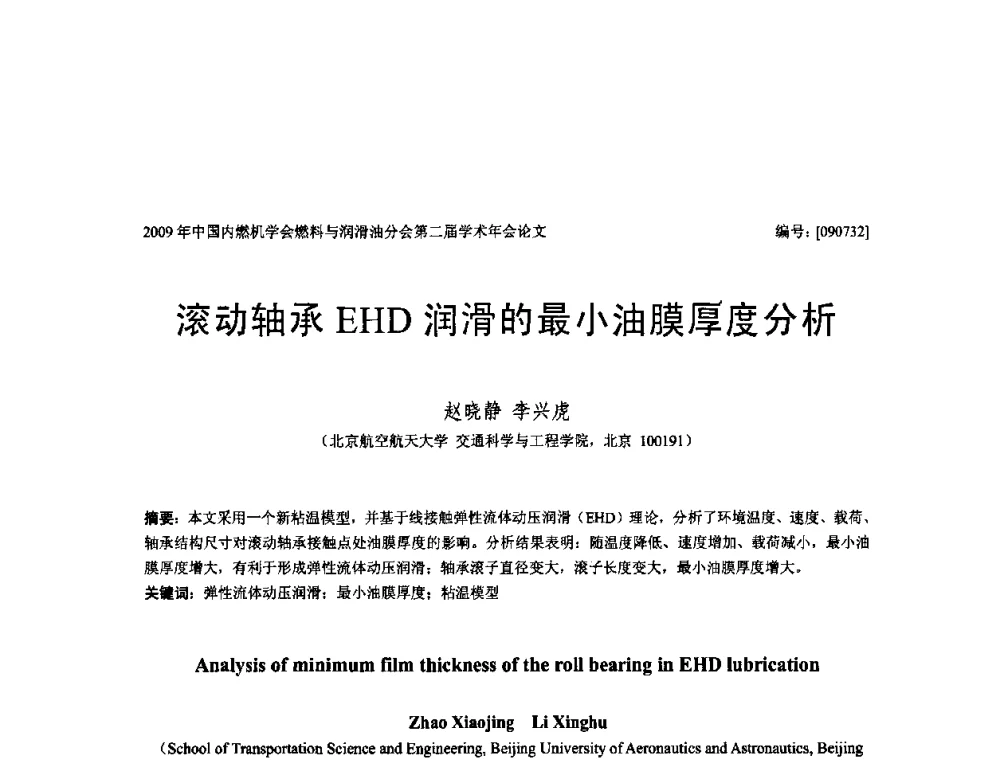 滚动轴承EHD润滑的最小油膜厚度分析 - 中国内燃机学会油品与清洁燃料分会第二届学术年会