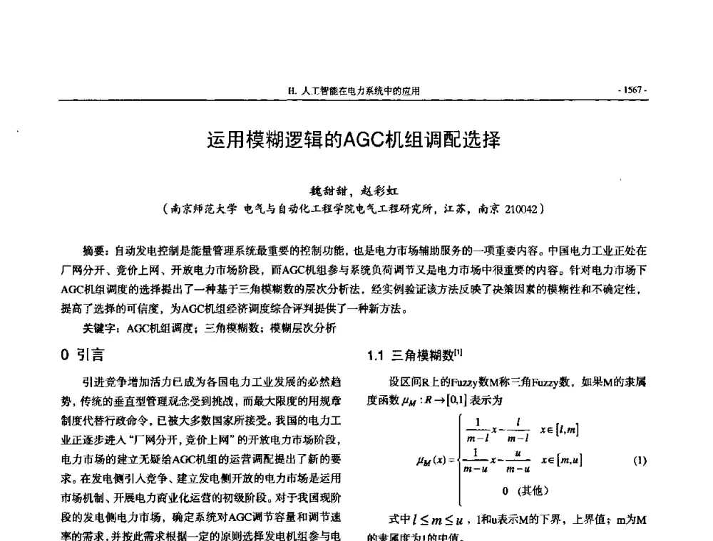 运用模糊逻辑的AGC机组调配选择 - 中国高等学校电力系统及其自动化专业第二十四届学术年会