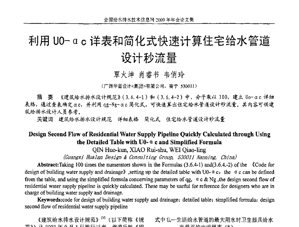 利用UO-αc详表和简化式快速计算住宅给水管道设计秒流量 - 全国给水排水技术信息网2009年年会