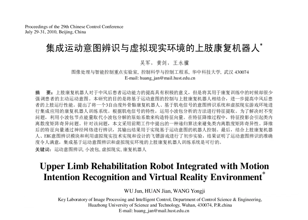 集成运动意图辨识与虚拟现实环境的上肢康复机器人 - 第29届中国控制会议