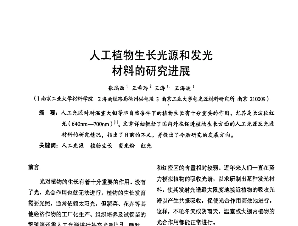 人工植物生长光源和发光材料的研究进展 - 2009年全国电光源材料科技研讨会