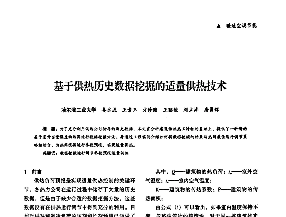 基于供热历史数据挖掘的适量供热技术 - “十一五”全国建筑节能技术创新成果应用交流会暨2010年年会