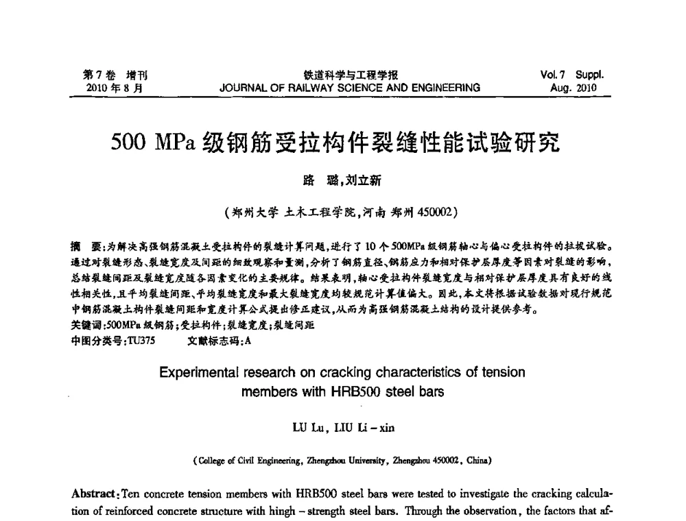 500 MPa级钢筋受拉构件裂缝性能试验研究 - 全国第十一届混凝土结构基本理论及工程应用学术会议