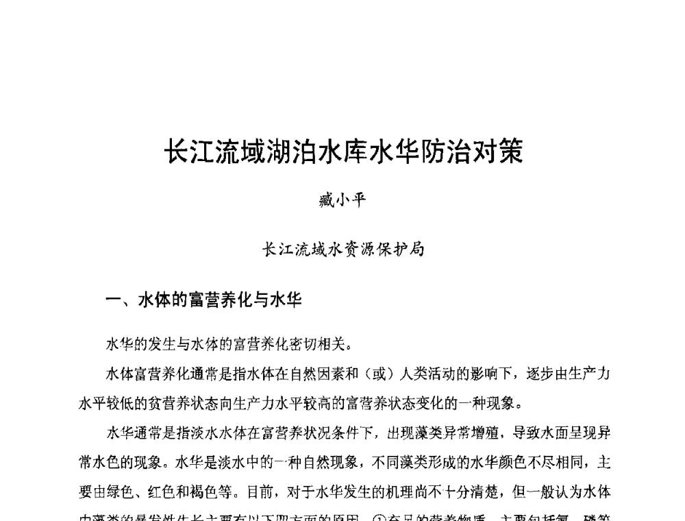 长江流域湖泊水库水华防治对策 - 长江流域湖泊的保护与管理研讨会