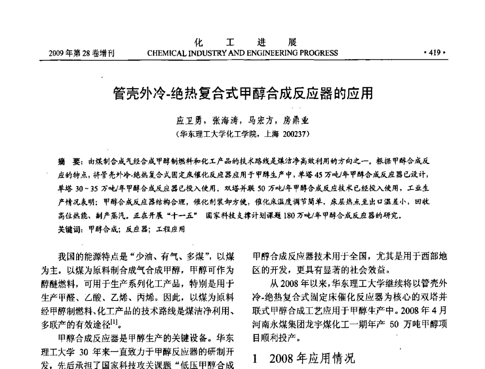 管壳外冷-绝热复合式甲醇合成反应器的应用 - 中国化工学会2009年年会暨第三届全国石油和化工行业节能节水减排技术论坛