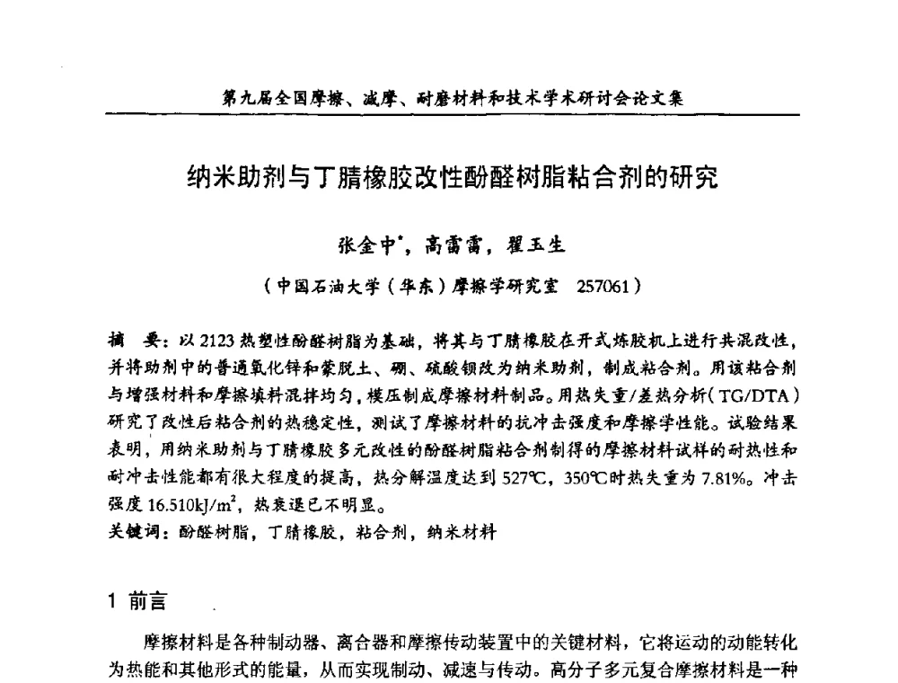 纳米助剂与丁腈橡胶改性酚醛树脂粘合剂的研究 - 第九届全国摩擦、减摩、耐磨材料和技术学术研讨会