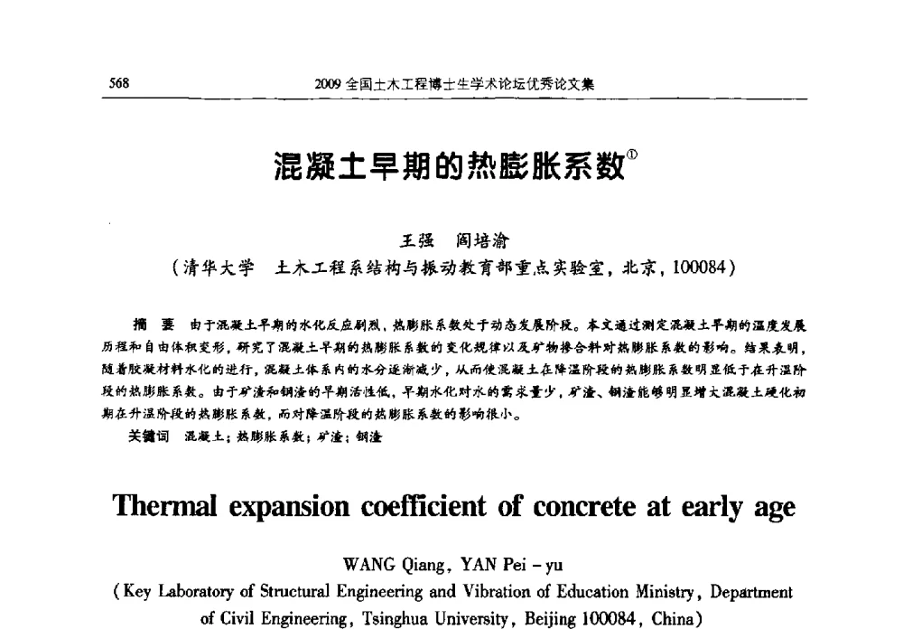 混凝土早期的热膨胀系数 - 2009全国土木工程博士生学术论坛