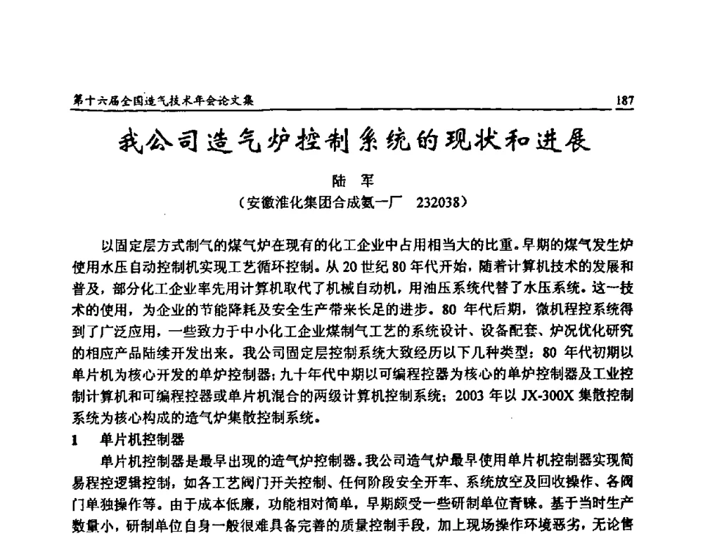 我公司造气炉控制系统的现状和进展 - 第十六届全国造气技术年会