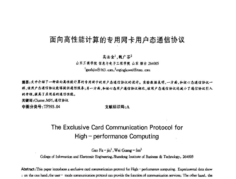 面向高性能计算的专用网卡用户态通信协议 - 第十三届全国青年通信学术会议