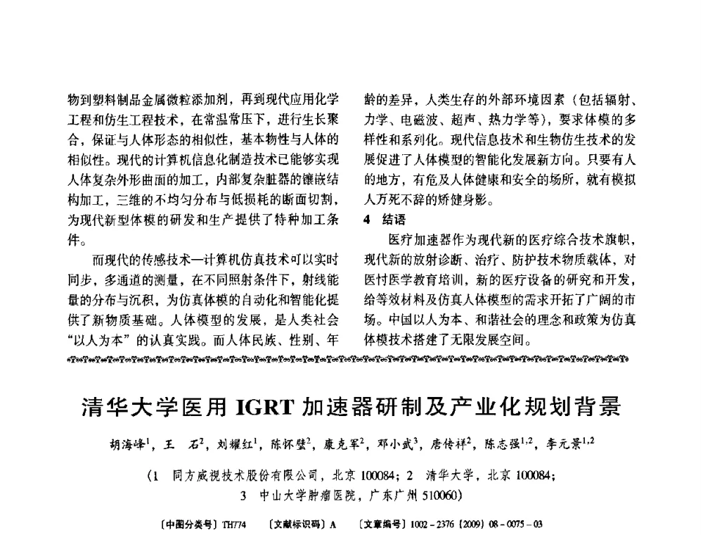 清华大学医用IGRT加速器研制及产业化规划背景 - 第八届全国医用加速器会议