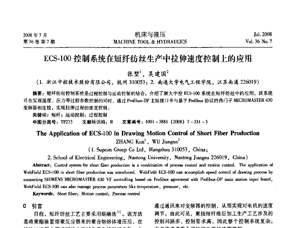 ECS-100控制系统在短纤纺丝生产中拉伸速度控制上的应用 - 2008中国人工智能学会智能检测与运动控制会议