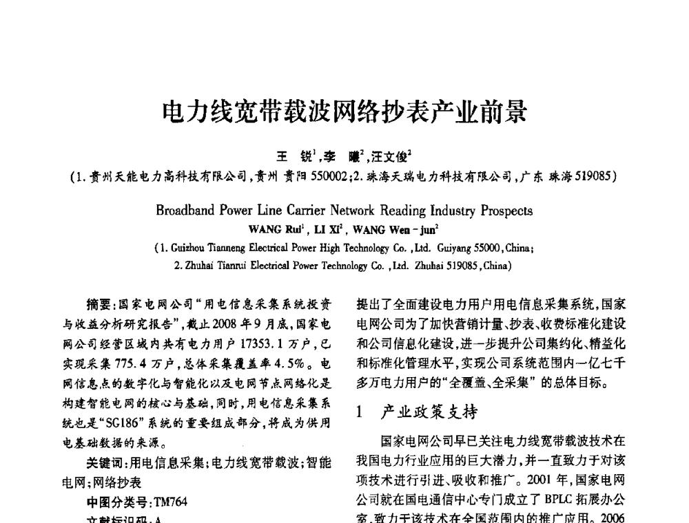 电力线宽带载波网络抄表产业前景 - 2010年西南三省一市自动化与仪器仪表学术年会