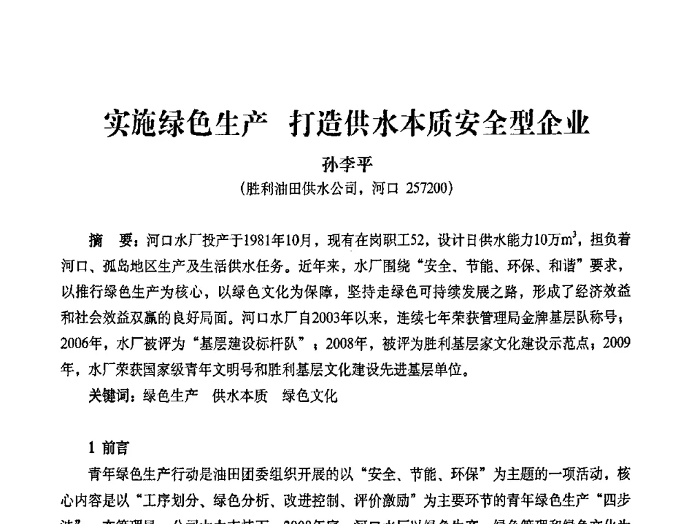 实施绿色生产 打造供水本质安全型企业 - 2010第五届山东城镇水大会——第四届“黄河杯”城镇饮用水安全保障技术论坛暨城市供水水质监测技术交流会