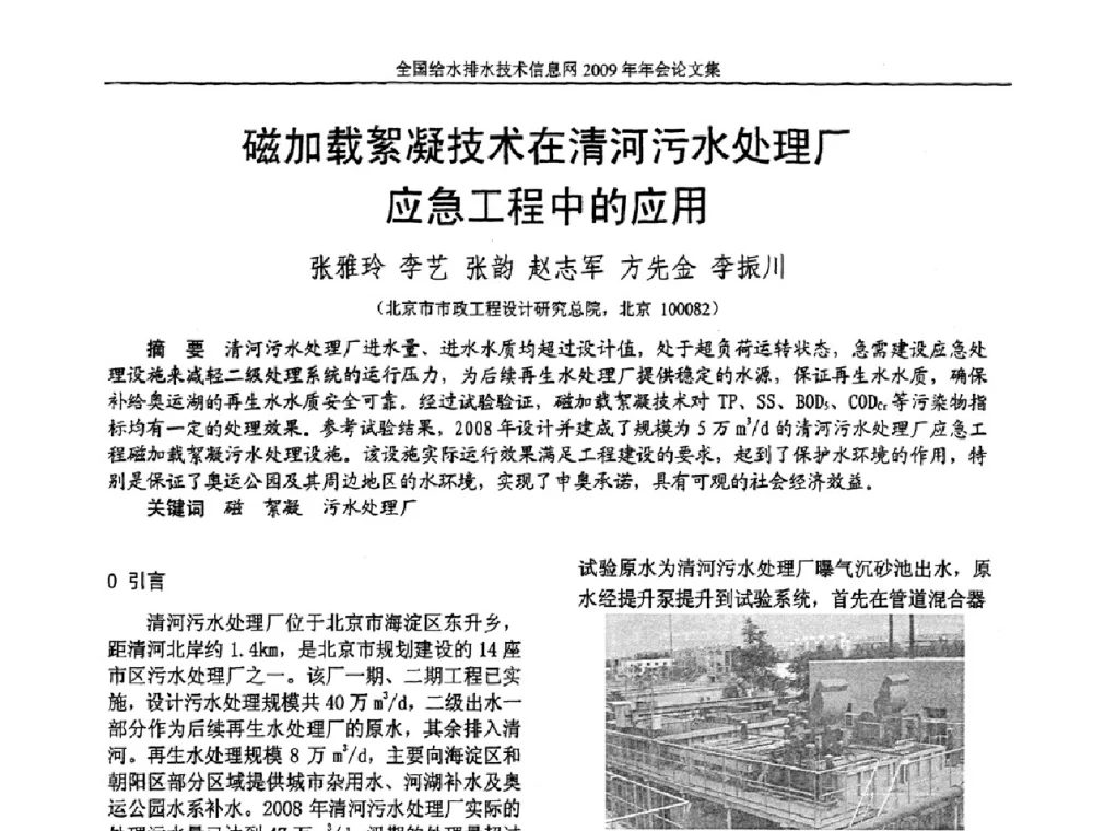 磁加载絮凝技术在清河污水处理厂应急工程中的应用 - 全国给水排水技术信息网2009年年会
