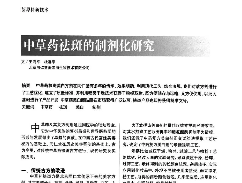 中草药祛斑的制剂化研究 - 2010国际化妆品高峰论坛
