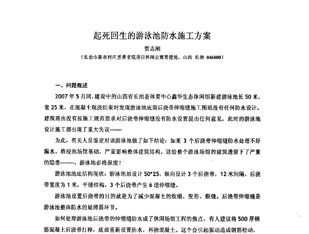 起死回生的游泳池防水施工方案 - 全国第十一次防水材料技术交流大会暨海峡两岸防水材料技术交流大会