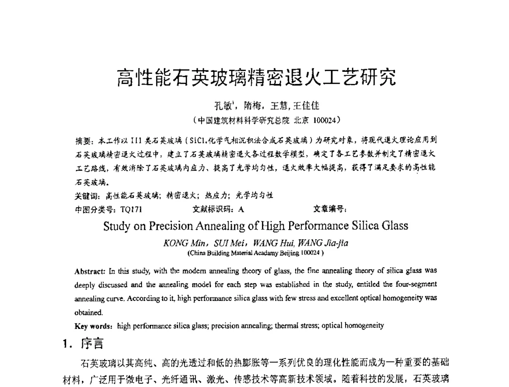 高性能石英玻璃精密退火工艺研究 - 2010全国玻璃技术交流研讨会