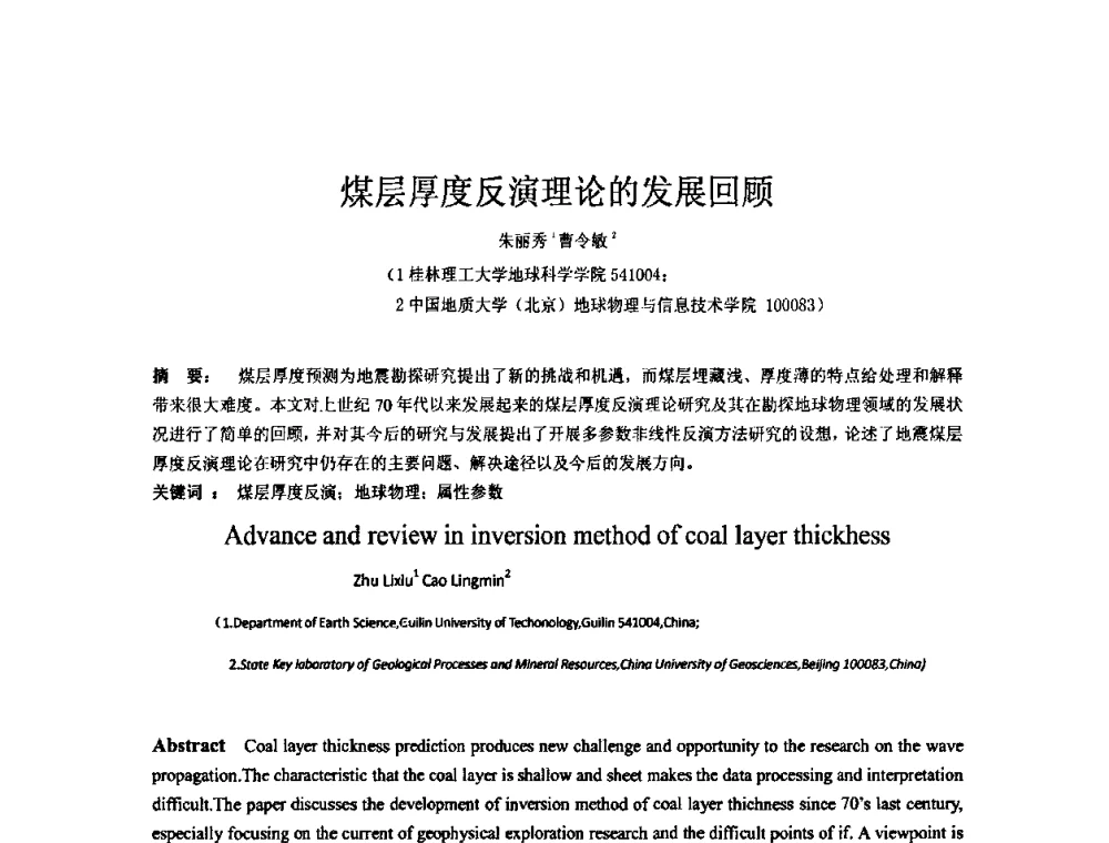 煤层厚度反演理论的发展回顾 - 矿床地质勘查及矿产资源开发利用生态补偿交流研讨会