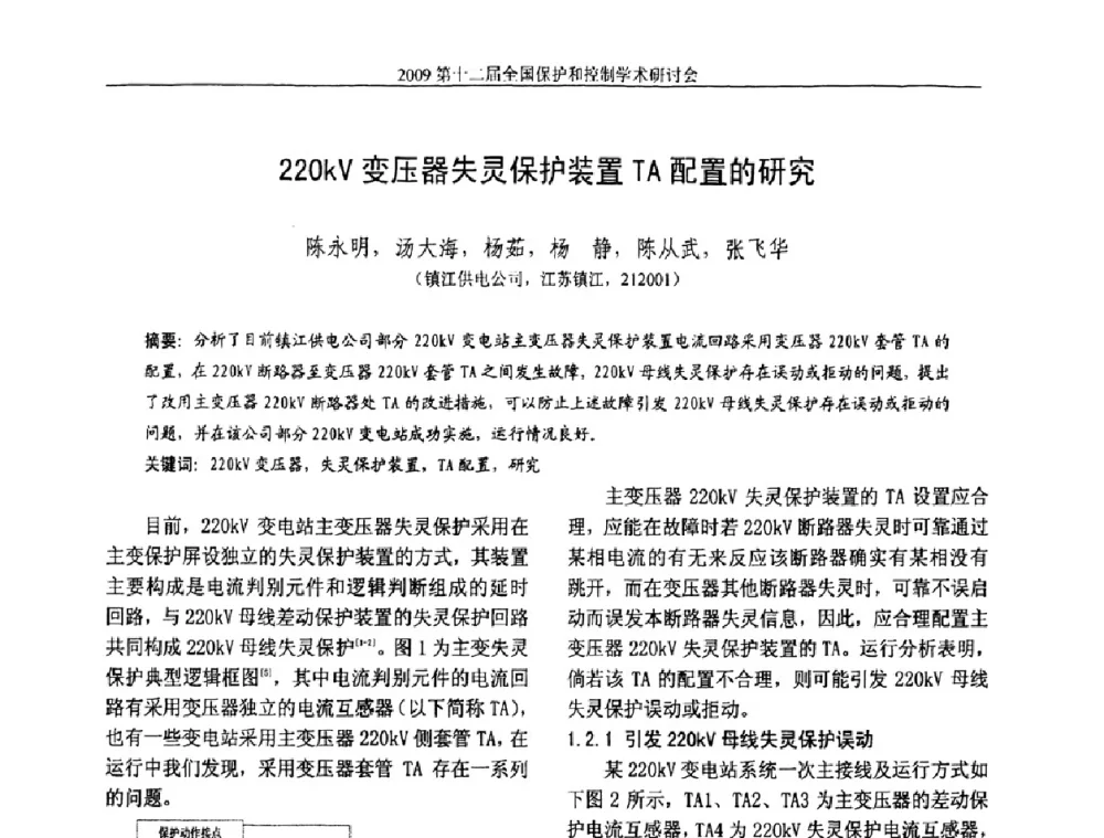 220kV变压器失灵保护装置TA配置的研究 - 第十二届全国保护和控制学术研讨会