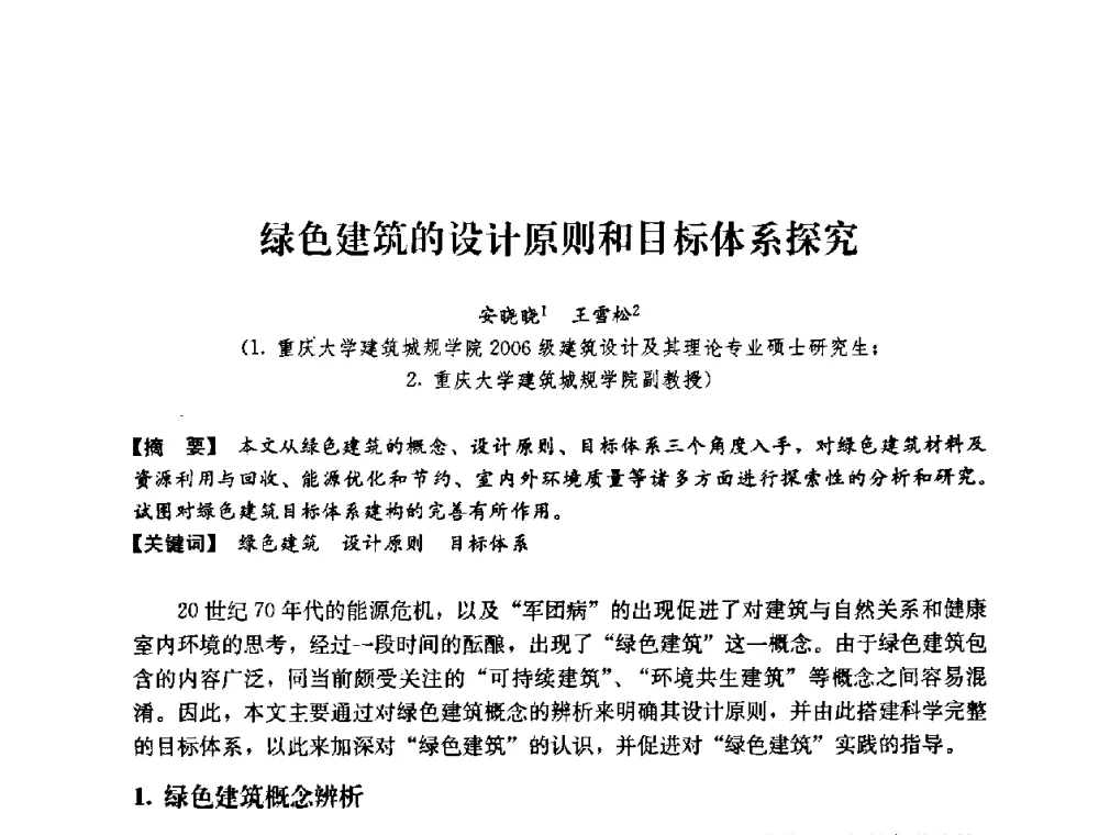 绿色建筑的设计原则和目标体系探究 - 2008年绿色建筑与建筑新技术发展国际会议暨中国建筑技术学科第12次学术研讨会