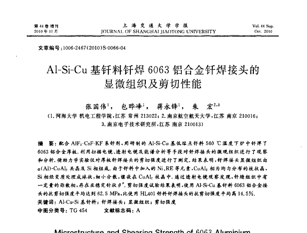 Al-Si-Cu基钎料钎焊6063铝合金钎焊接头的显微组织及剪切性能 - 2010年中国机器人焊接会议暨国际机器人焊接、智能化与自动化会议
