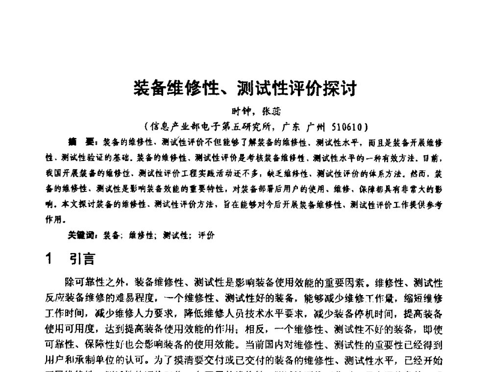 装备维修性、测试性评价探讨 - 中国电子学会可靠性分会第十四届学术年会