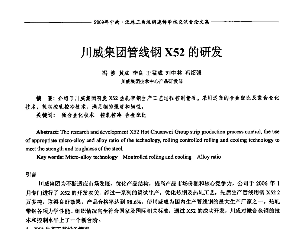 川威集团管线钢X52的研发 - 2009年中南·泛珠三角炼钢连铸学术交流会