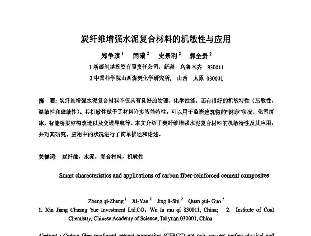 炭纤维增强水泥复合材料的机敏性与应用 - 中国金属学会炭素材料分会第二十三次学术交流会