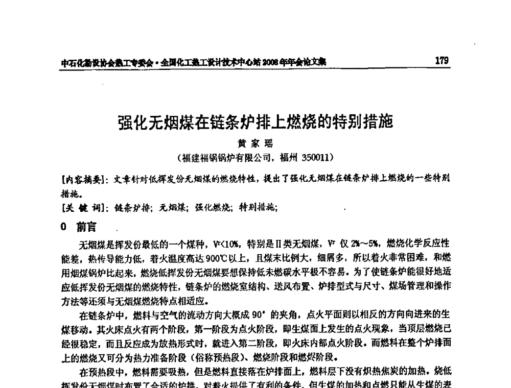 强化无烟煤在链条炉排上燃烧的特别措施 - 2008年全国热工节能减排技术交流会