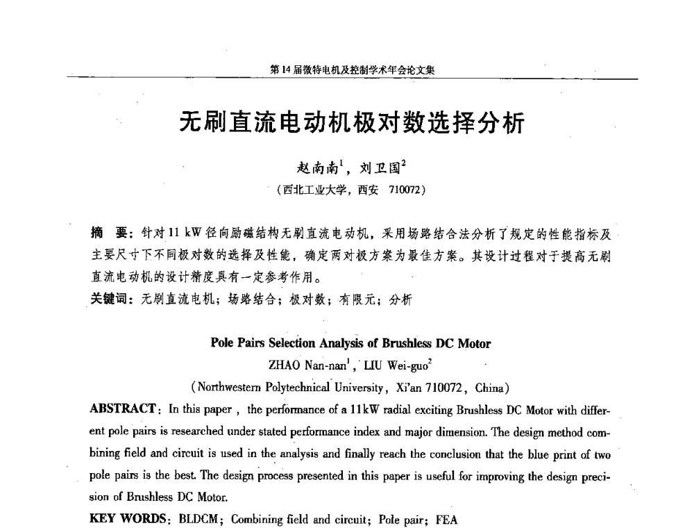 无刷直流电动机极对数选择分析 - 第14届微特电机及控制学术年会