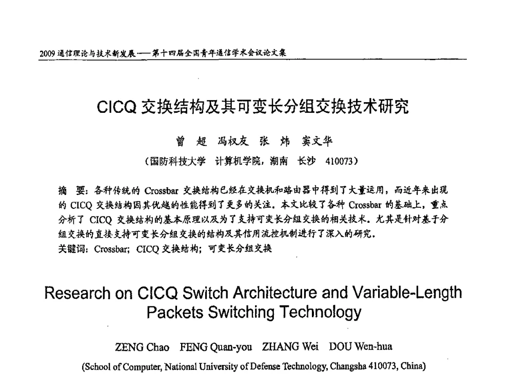 CICQ交换结构及其可变长分组交换技术研究 - 第十四届全国青年通信学术会议
