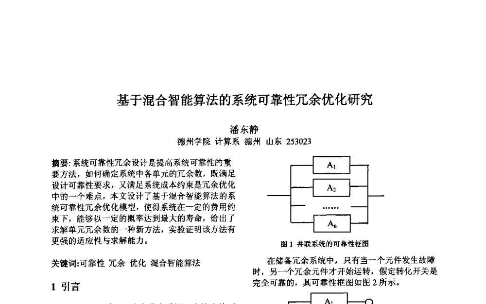 基于混合智能算法的系统可靠性冗余优化研究 - 第三届中国智能计算大会