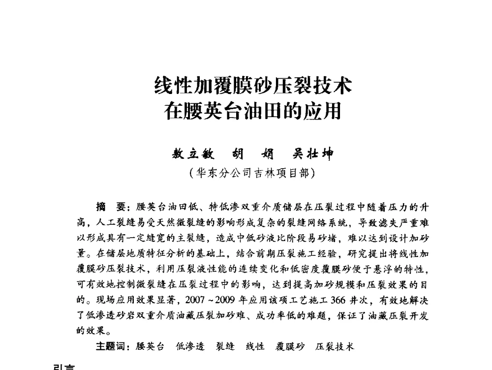 线性加覆膜砂压裂技术在腰英台油田的应用 - 中国石化油气开采技术论坛