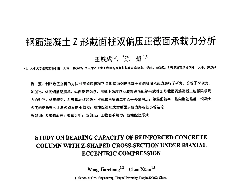 钢筋混凝土Z形截面柱双偏压正截面承载力分析 - 第19届全国结构工程学术会议