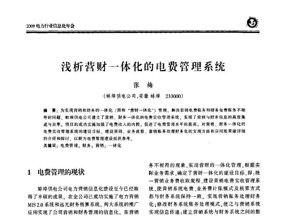 浅析营财一体化的电费管理系统 - 2009电力行业信息化年会