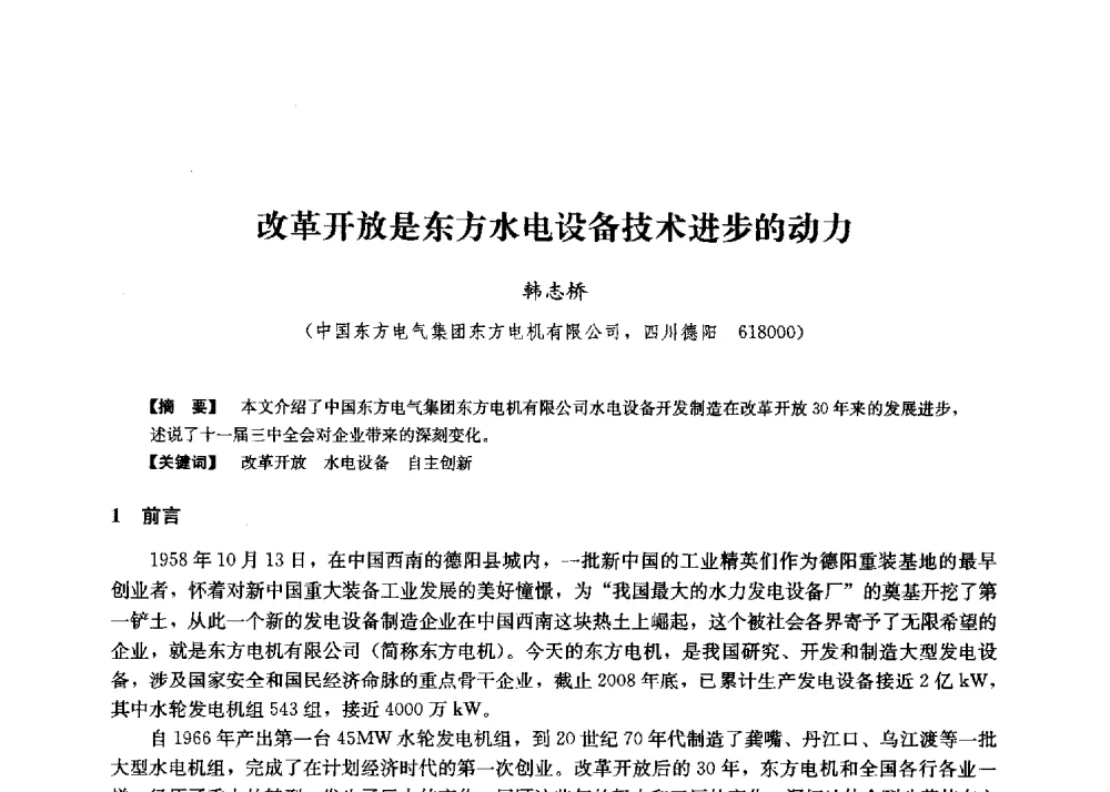 改革开放是东方水电设备技术进步的动力 - 第二届水力发电技术国际会议