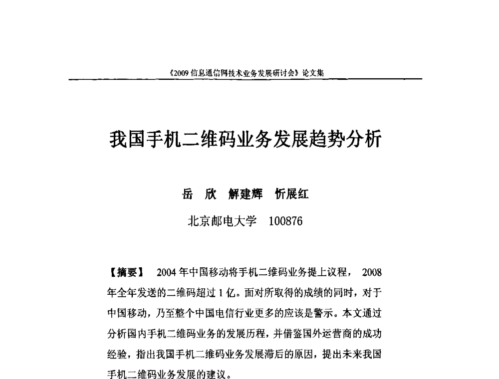 我国手机二维码业务发展趋势分析 - 2009信息通信网技术业务发展研讨会