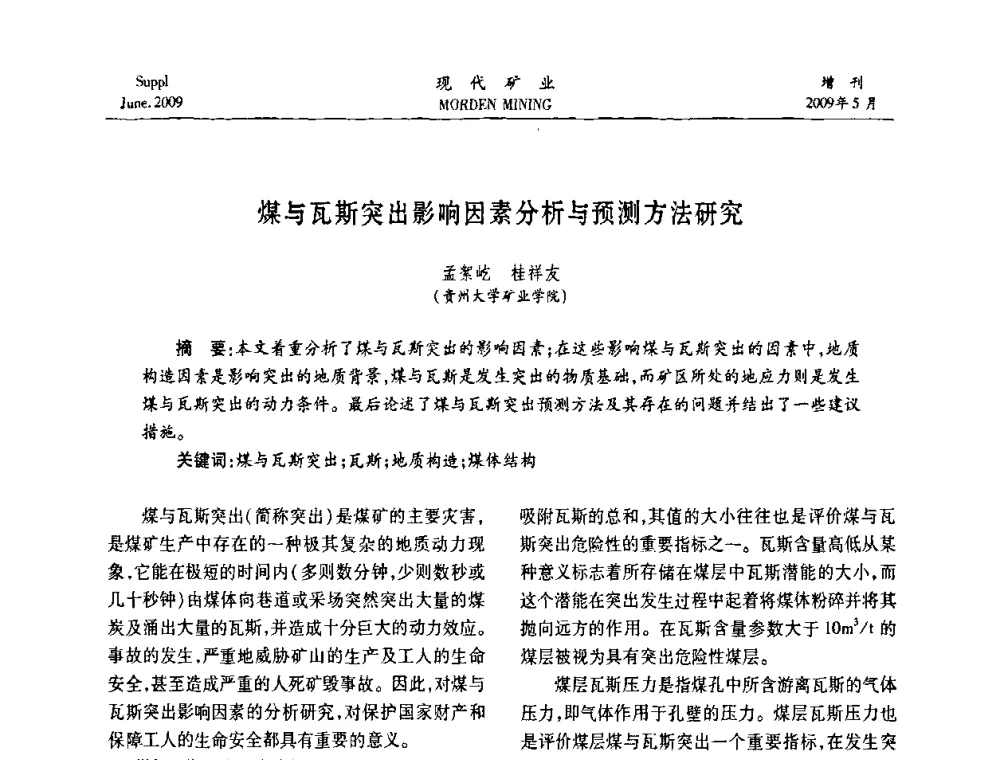 煤与瓦斯突出影响因素分析与预测方法研究 - 2009全国采矿新技术前沿论坛
