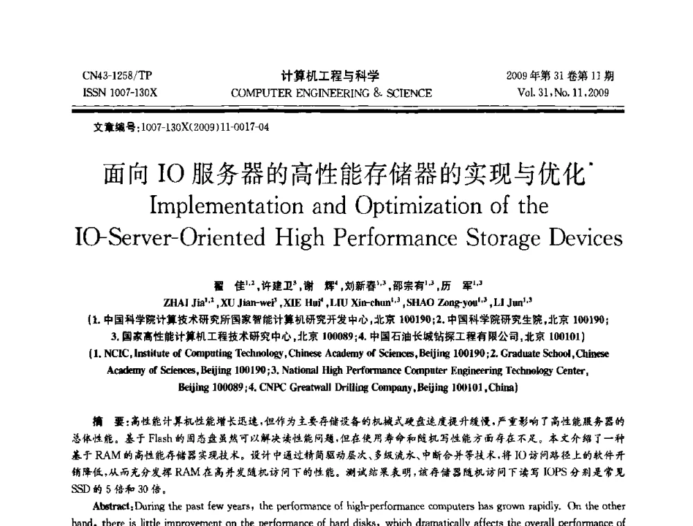面向IO服务器的高性能存储器的实现与优化 - 2009年全国理论计算机科学学术年会