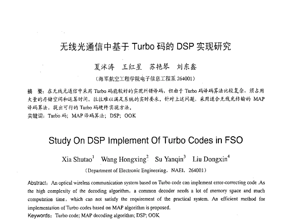 无线光通信中基于Turbo码的DSP实现研究 - 2007年北京地区高校研究生学术交流会