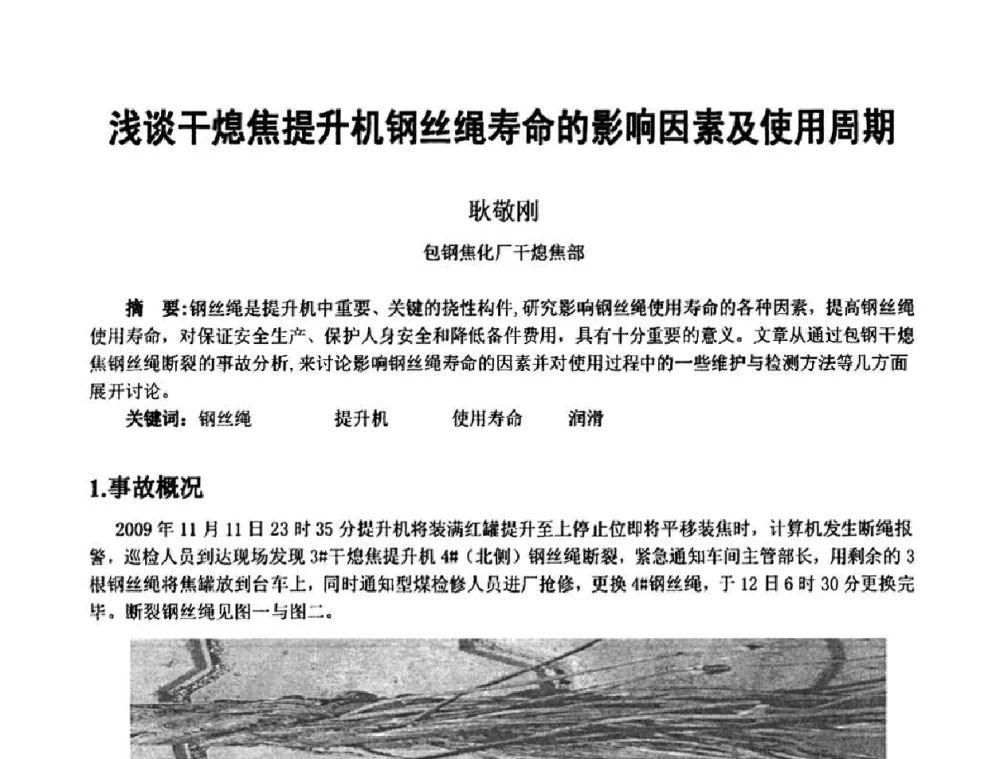 浅谈干熄焦提升机钢丝绳寿命的影响因素及使用周期 - 2010年干熄焦经验技术交流研讨会