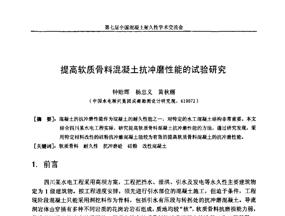 提高软质骨料混凝土抗冲磨性能的试验研究 - 第七届全国混凝土耐久性学术交流会