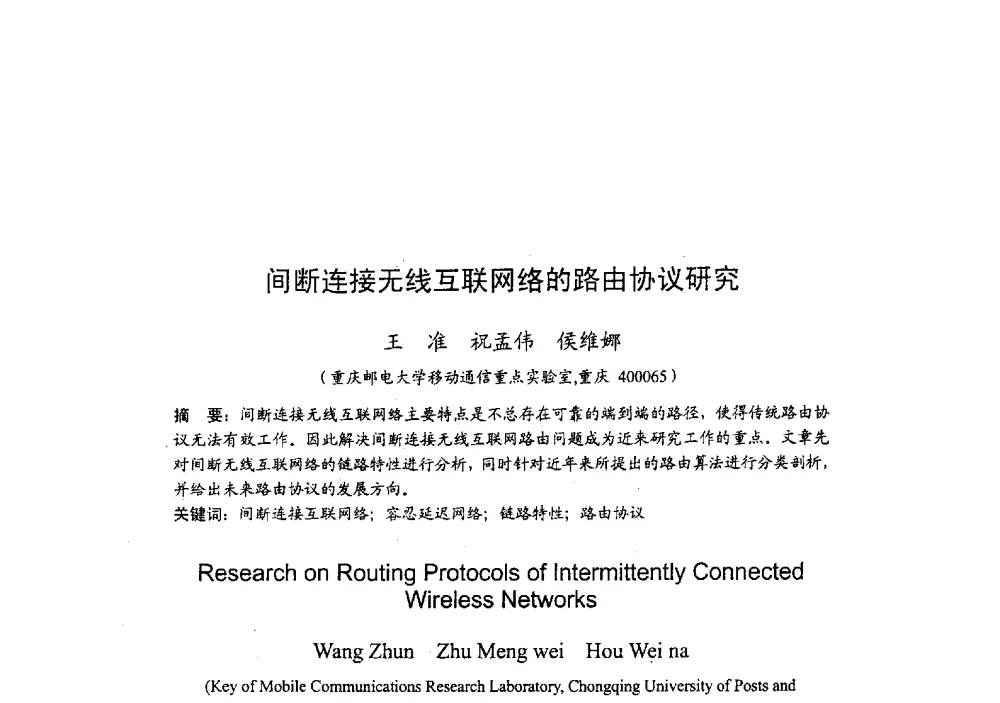 间断连接无线互联网络的路由协议研究 - 2009年全国无线电应用与管理学术会议