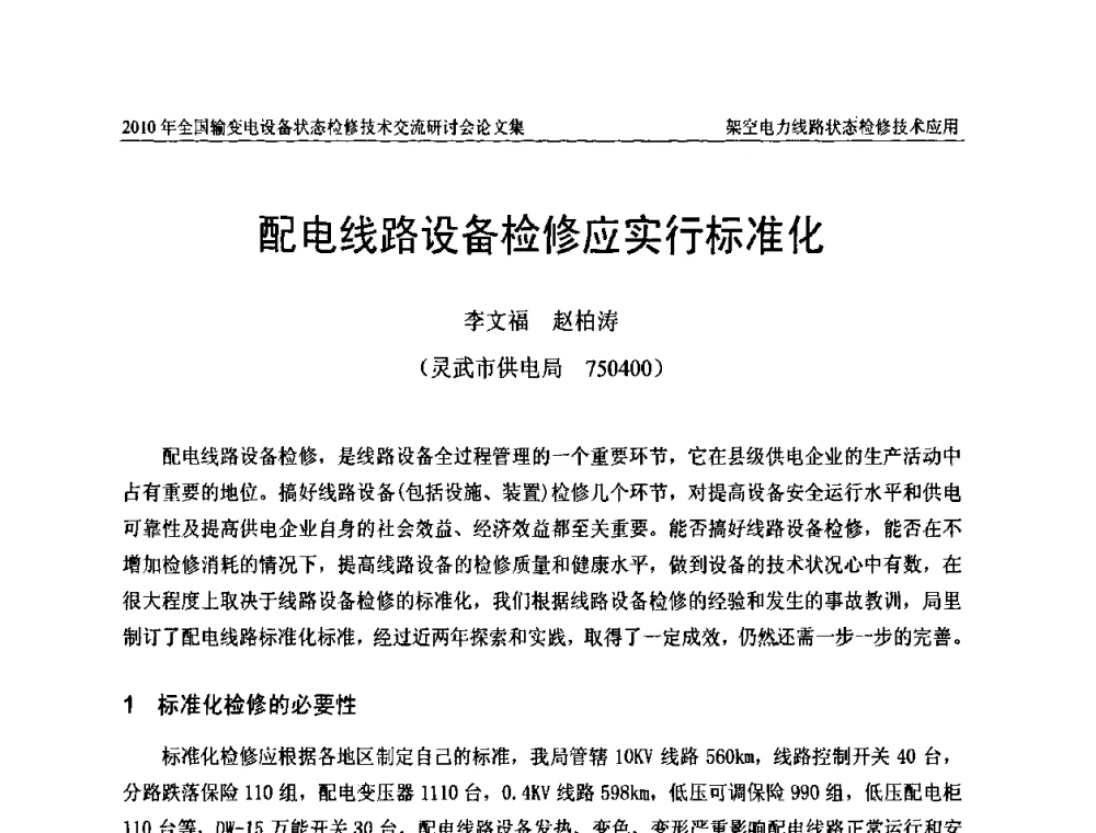 配电线路设备检修应实行标准化 - 2010年全国输变电设备状态检修技术交流研讨会