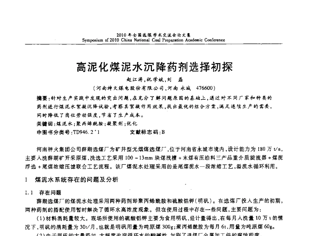 高泥化煤泥水沉降药剂选择初探 - 2010年全国选煤学术交流会