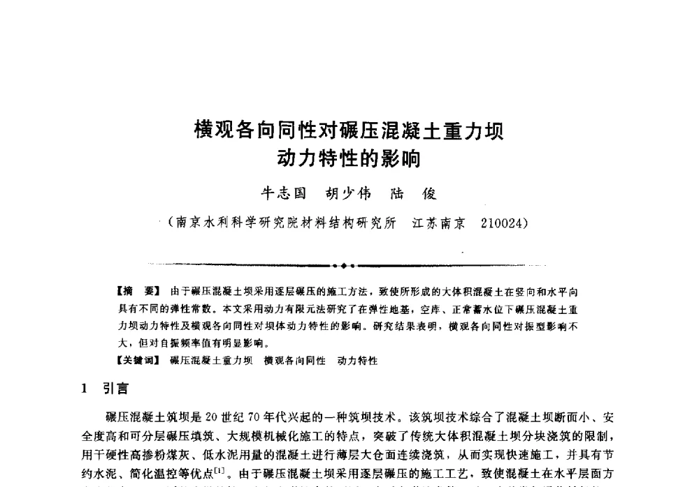 横观各向同性对碾压混凝土重力坝动力特性的影响 - 第二届全国水工抗震防灾学术交流会